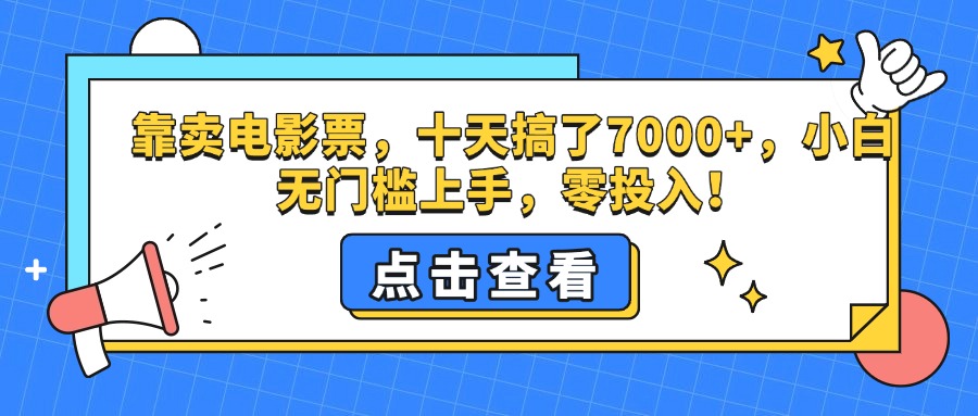 靠卖电影票，十天搞了7000+，零投入，小白无门槛上手。-卧狐科技网