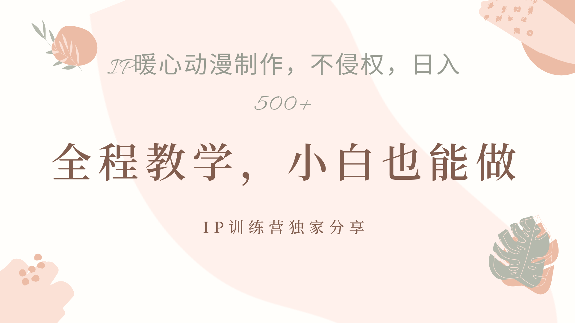 IP动画，作品制作暴力起号日入500+，小白也能做-卧狐科技网