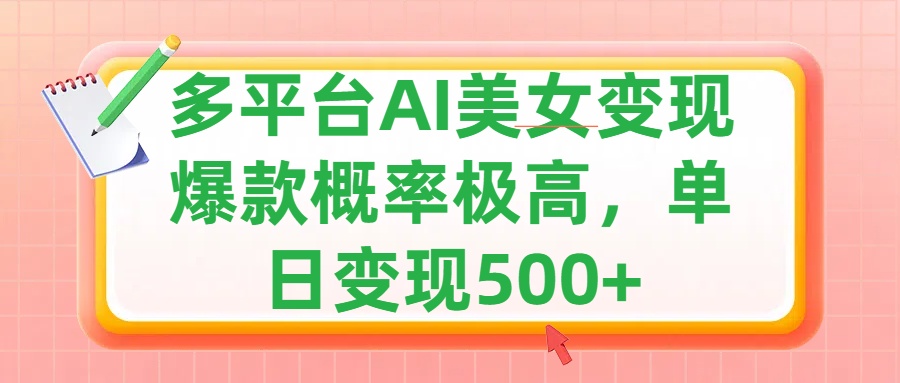 利用AI美女变现，可多平台发布赚取多份收益，小白轻松上手，单日收益500+，出爆款视频概率极高-卧狐科技网
