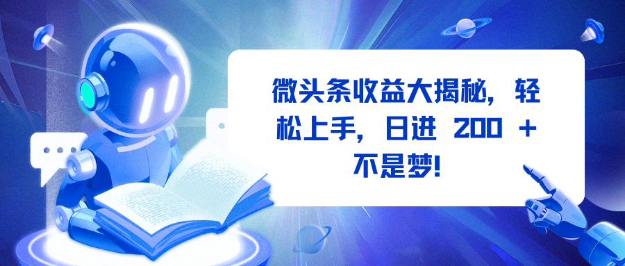 微头条收益大揭秘，轻松上手，日进 200 + 不是梦！-卧狐科技网