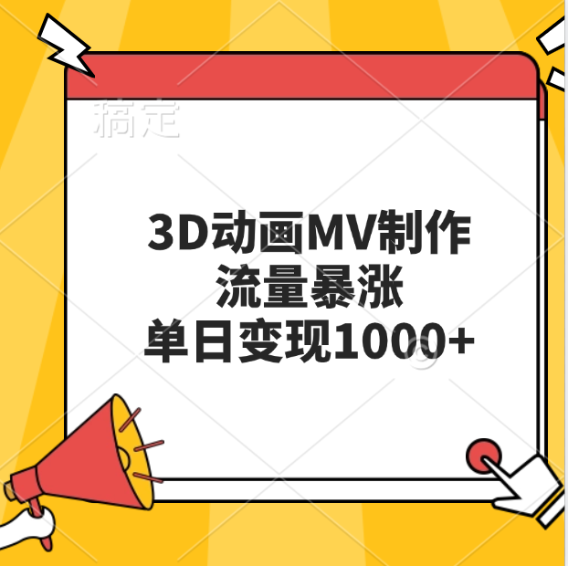 3D动画MV制作，流量暴涨，单日变现1000+-卧狐科技网