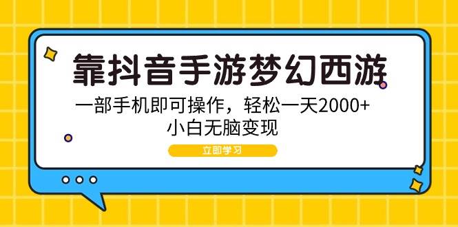 靠抖音手游梦幻西游，一部手机即可操作，轻松一天2000+，小白无脑变现-卧狐科技网