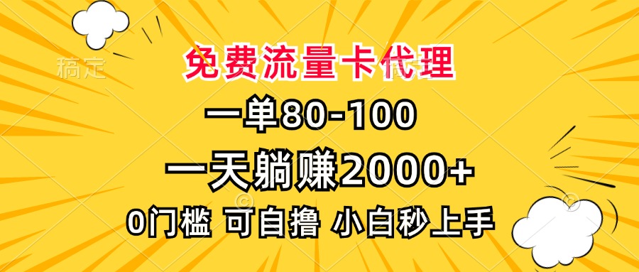 一单80，免费流量卡代理，0门槛，小白也能轻松上手，一天躺赚2000+-卧狐科技网