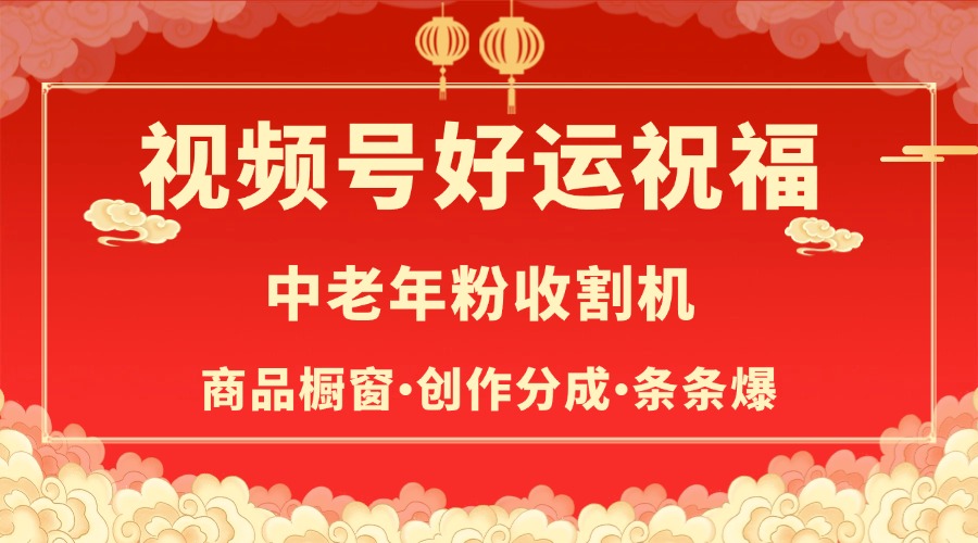 视频号最火赛道，商品橱窗，分成计划 条条爆-卧狐科技网