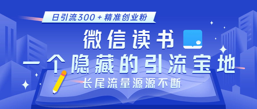 微信读书，一个隐藏的引流宝地。不为人知的小众打法，日引流300＋精准创业粉，长尾流量源源不断-卧狐科技网