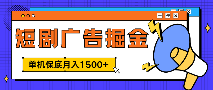 独家短剧广告掘金，单机保底月入1500+， 每天耗时2-4小时，可放大矩阵适合小白-卧狐科技网