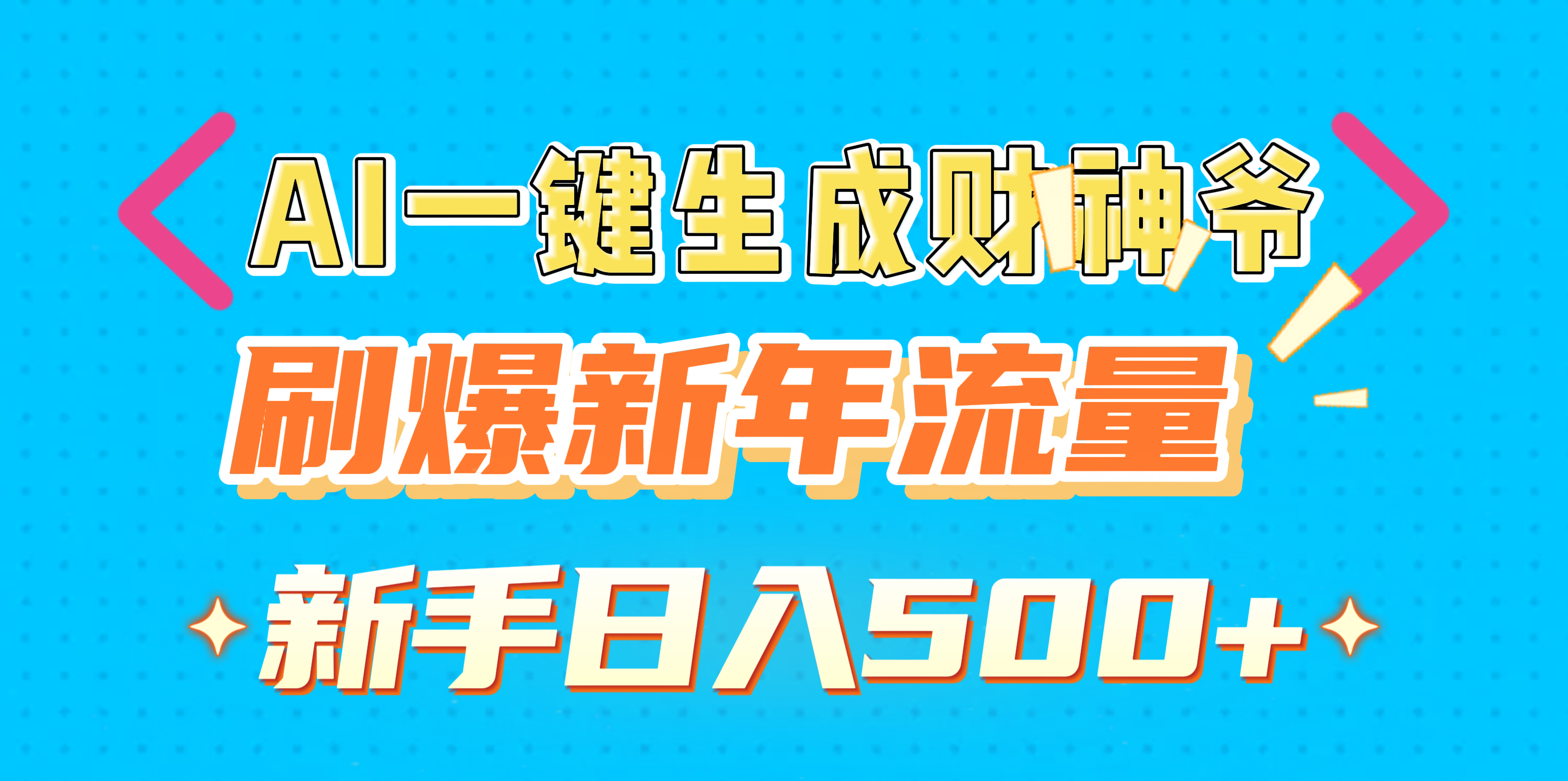 AI一键生成财神爷，刷爆新年流量，新手日入500+-卧狐科技网