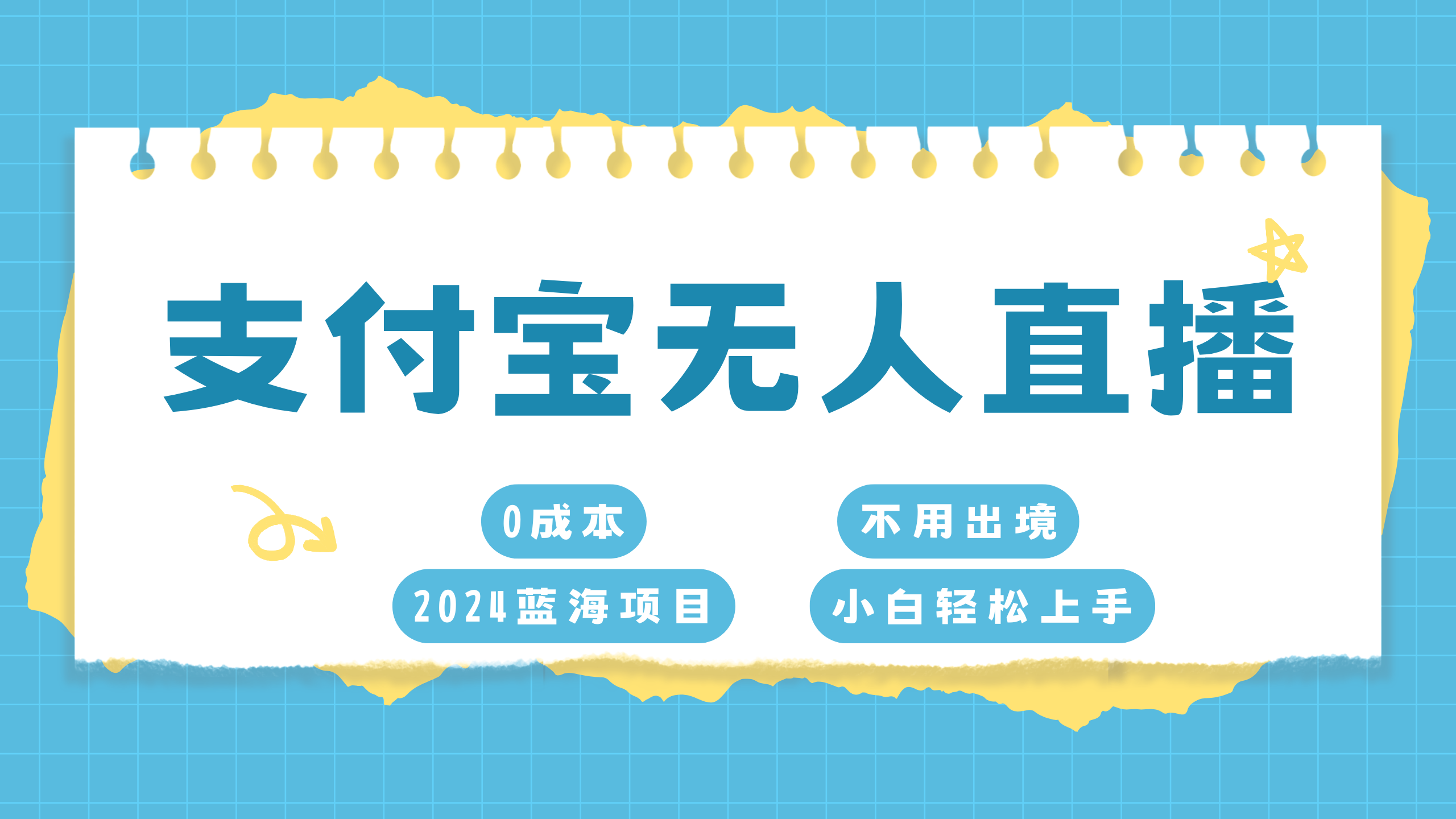 支付宝无人直播项目，单日收益最高8000+-卧狐科技网