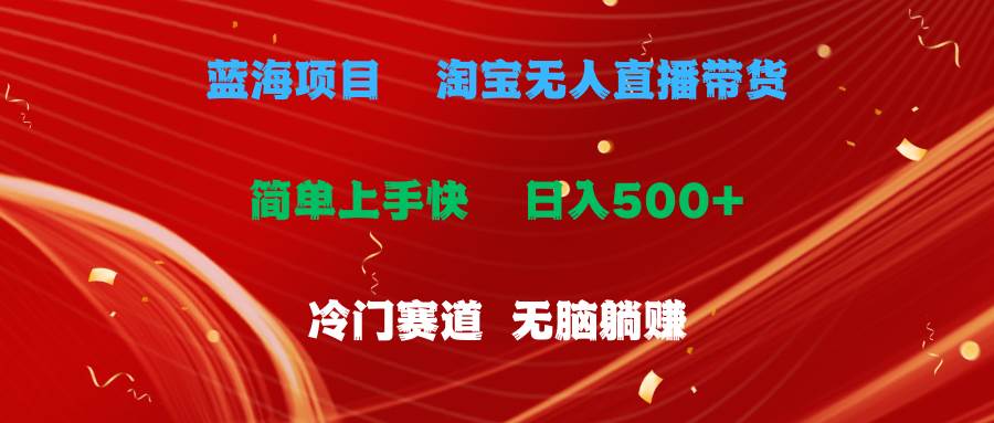 蓝海项目  淘宝无人直播冷门赛道  日赚500+无脑躺赚  小白有手就行-卧狐科技网