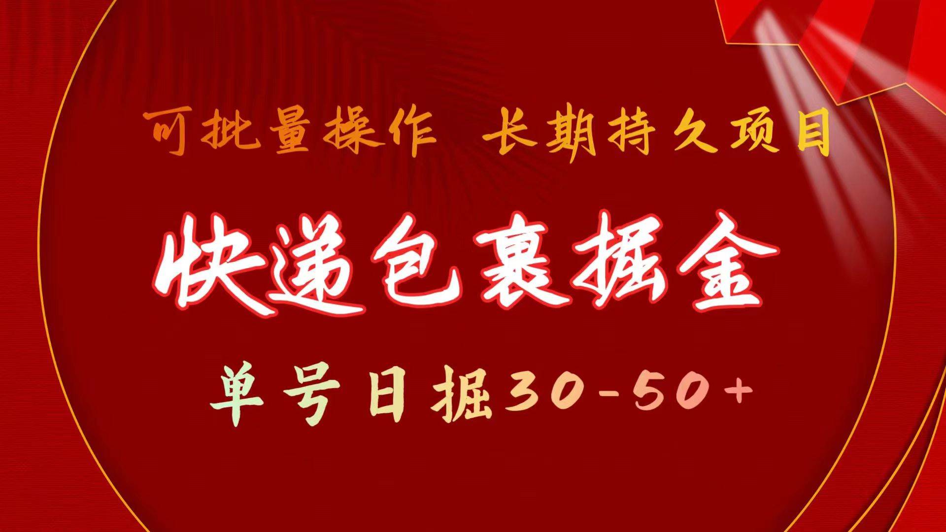 快递包裹掘金 单号日掘30-50+ 可批量放大 长久持久项目-卧狐科技网