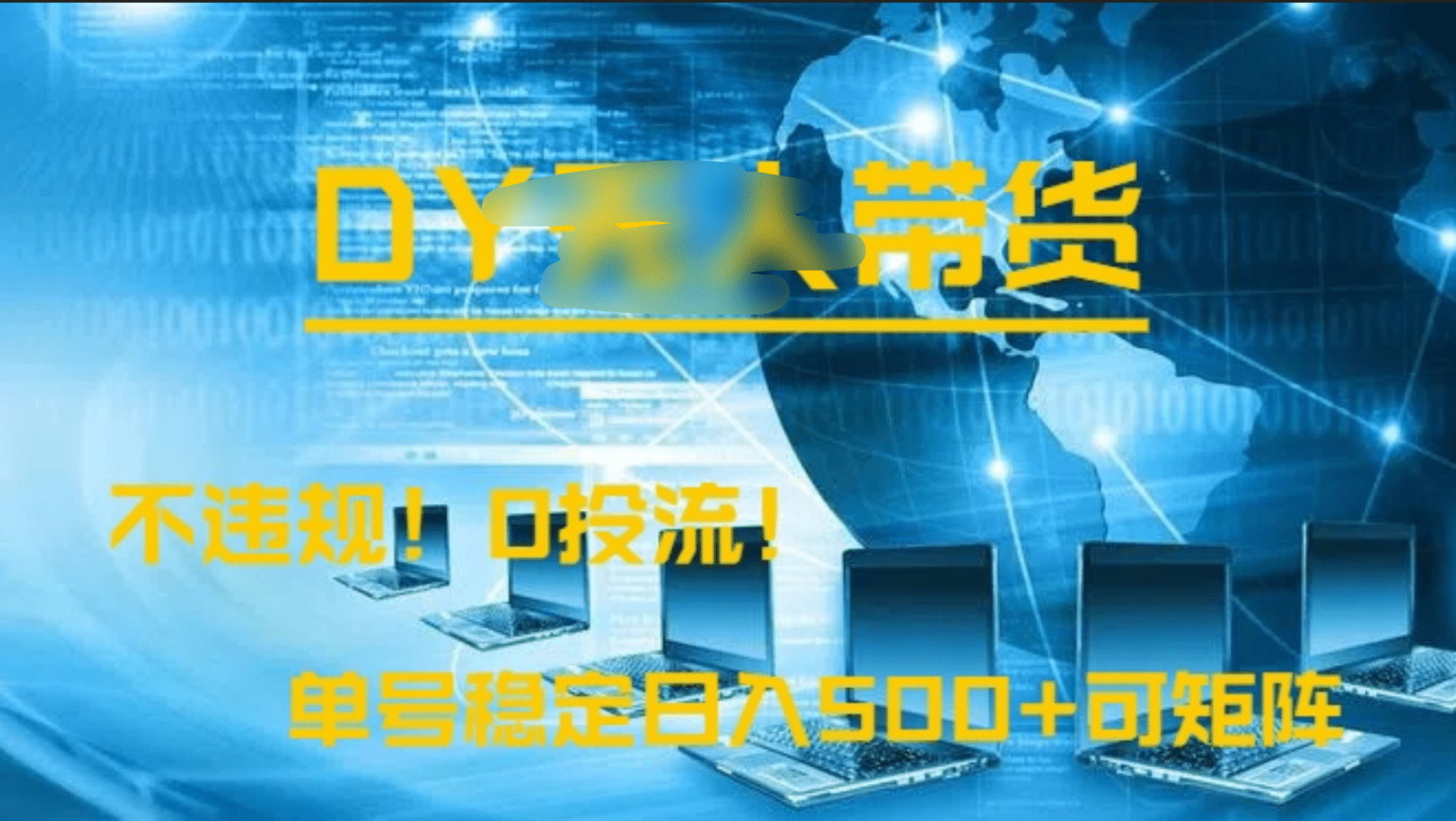 DY无人直播带货，不违规，0投流，操作简单，单号稳定日入500+可矩阵-卧狐科技网