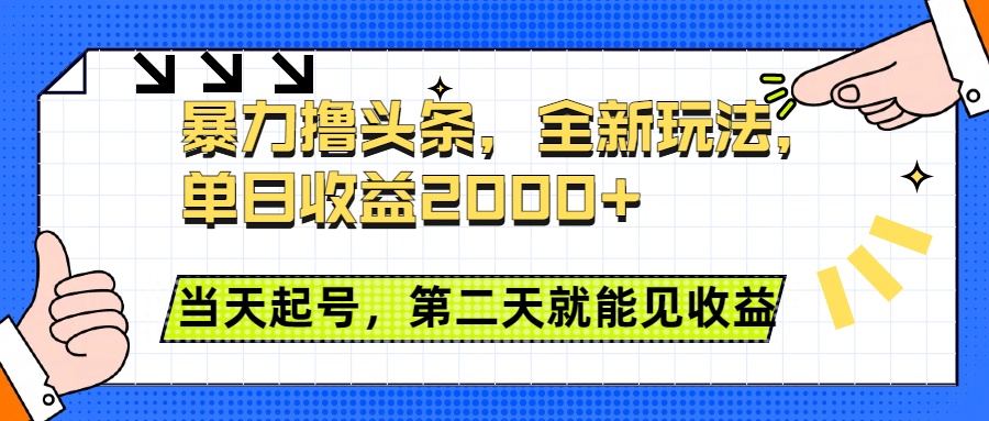 暴力撸头条全新玩法，单日收益2000+，小白也能无脑操作，当天起号，第二天见收益-卧狐科技网