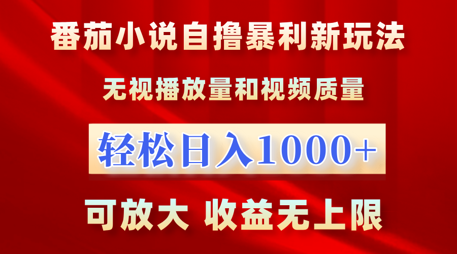 番茄小说自撸暴利新玩法！无视播放量，轻松日入1000+，可放大，收益无上限！-卧狐科技网