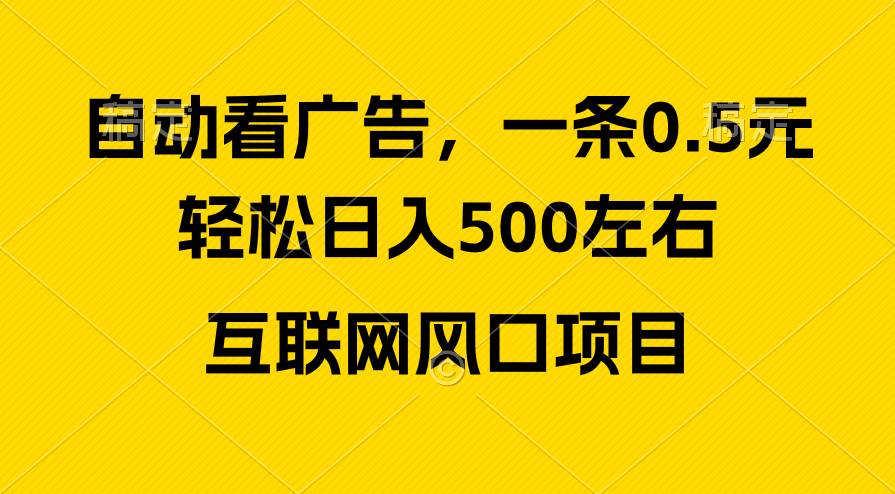 广告收益风口，轻松日入500+，新手小白秒上手，互联网风口项目-卧狐科技网