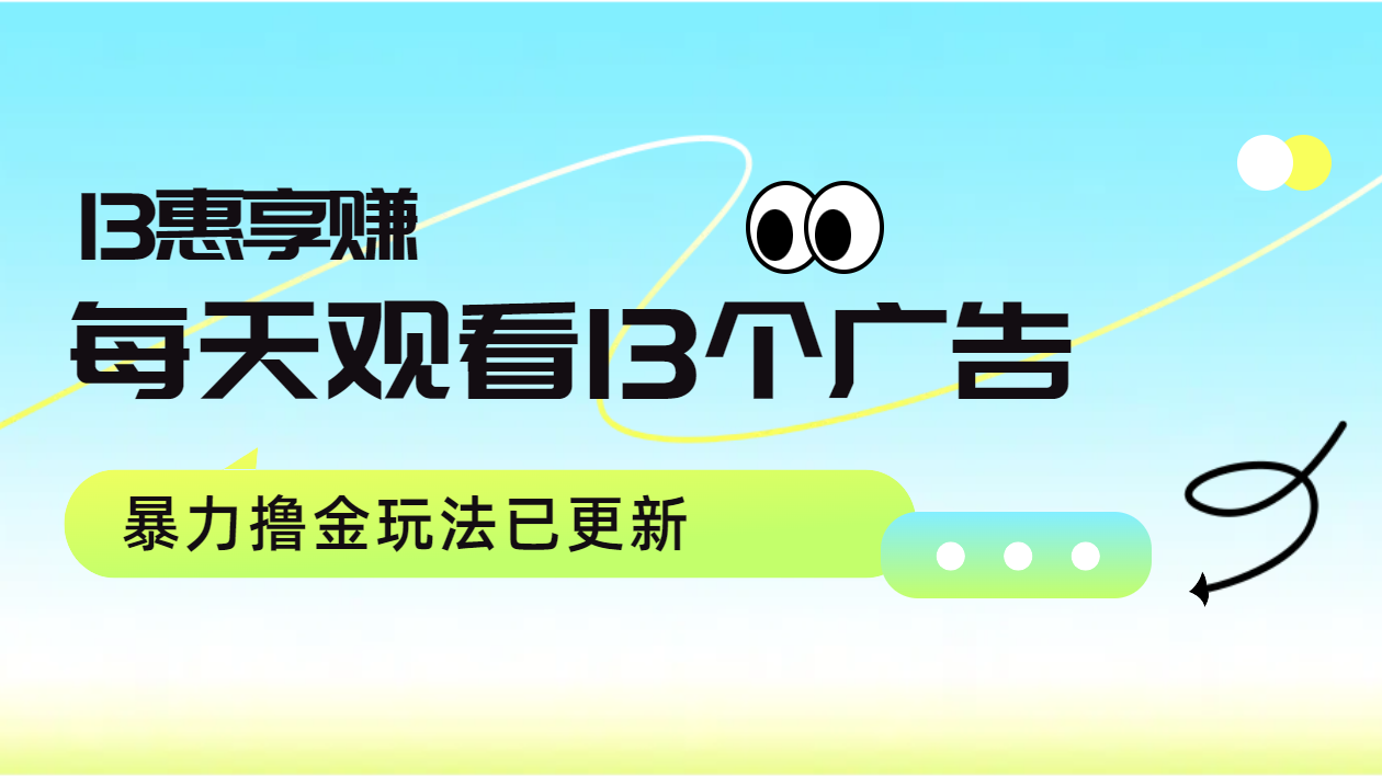 每天观看13个广告获得13块，推广吃分红，暴力撸金玩法已更新-卧狐科技网