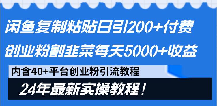 闲鱼复制粘贴日引200+付费创业粉，割韭菜日稳定5000+收益，24年最新教程！-卧狐科技网
