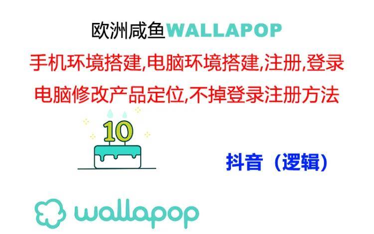 wallapop整套详细闭环流程：最稳定封号率低的一个操作账号的办法-卧狐科技网