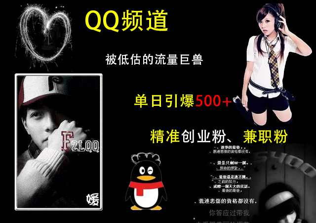 QQ频道，被低估的流量巨兽，单日引爆500+精准创业粉、兼职粉的引流秘籍-卧狐科技网