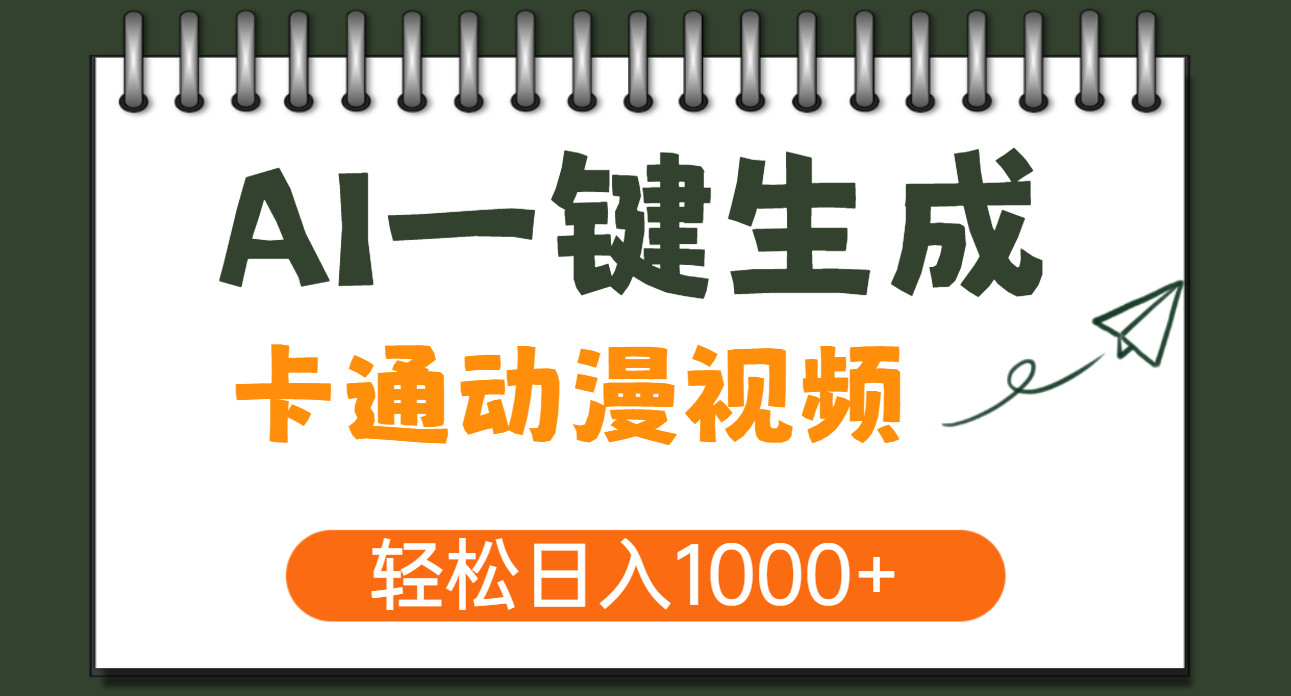 AI一键生成卡通动漫视频，一条视频千万播放，轻松日入1000+-卧狐科技网