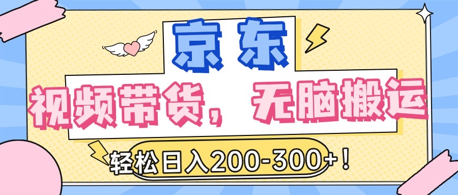 最新京东视频带货，无脑搬运，每天5分钟 ， 轻松日入200-300＋-卧狐科技网