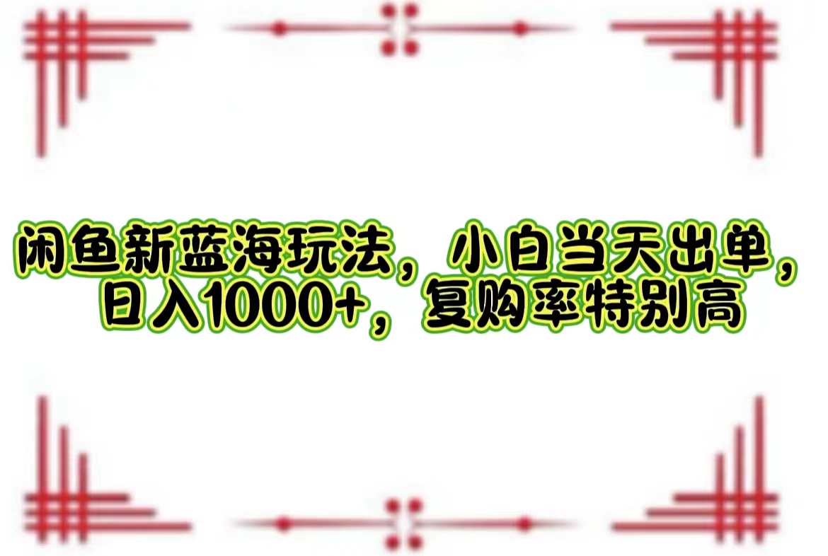 一单利润19.9 一天能出100单，每天发发图片，小白也能月入过万！-卧狐科技网