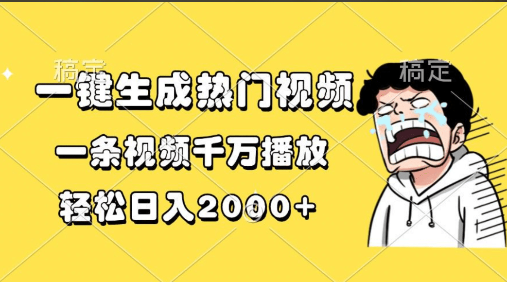 一键生成热门视频，一条视频千万播放，轻松日入2000+-卧狐科技网
