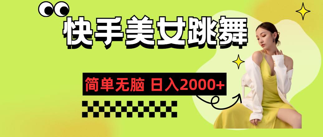快手-美女跳舞，简单无脑，轻轻松松日入2000+-卧狐科技网