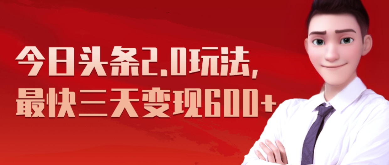 《今日头条2.0全新玩法，最快三天变现600+》-卧狐科技网