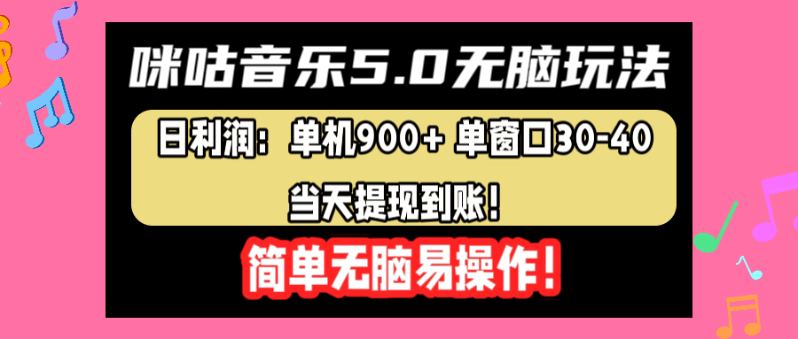 咪咕音乐5.0无脑玩法，日利润：单机900+单窗口30-40，当天提现到账，简单易操作-卧狐科技网