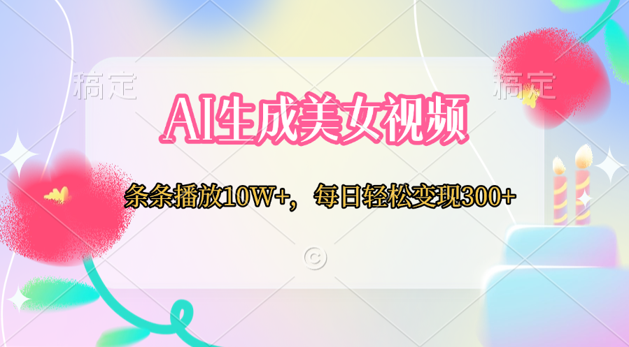 AI生成美女视频  条条播放10W+，每日轻松变现300+-卧狐科技网