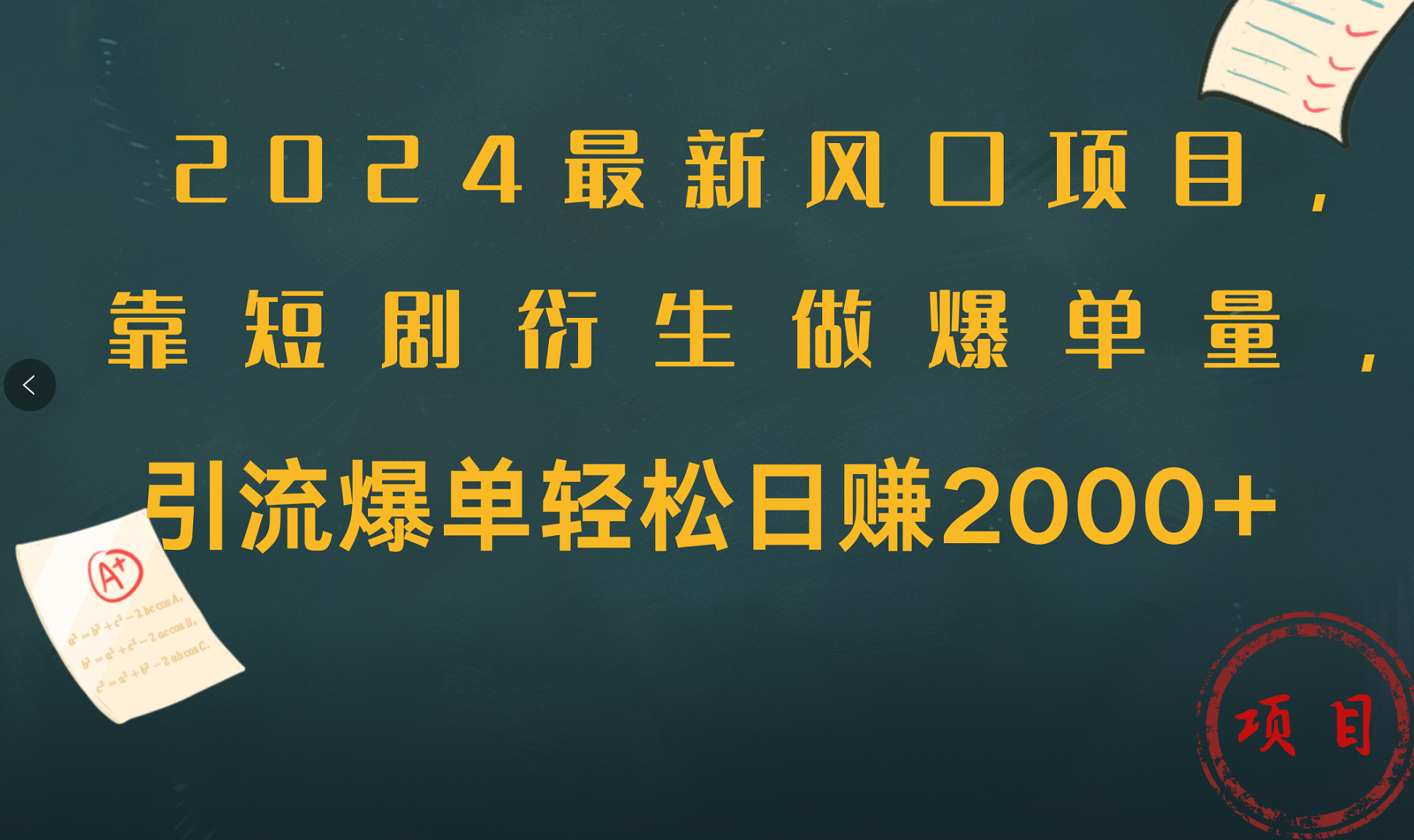 2024最新风口项目，引流爆单轻松日赚2000+，靠短剧衍生做爆单量-卧狐科技网