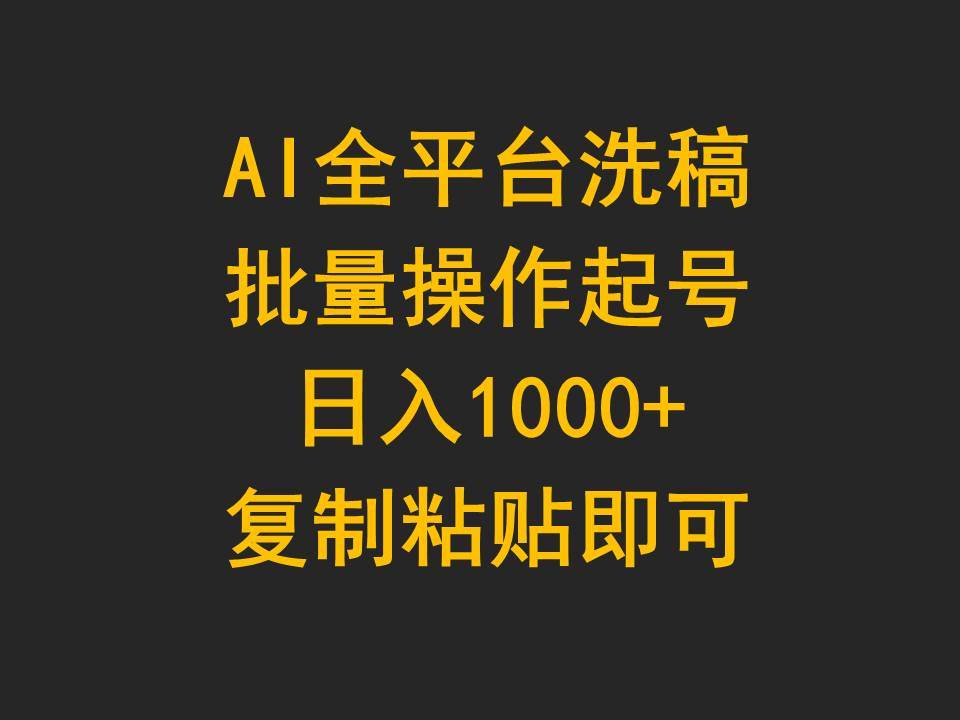 AI全平台洗稿，批量操作起号日入1000+复制粘贴即可-卧狐科技网