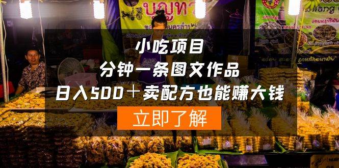 小吃项目-一分钟一条图文作品-日入500＋卖配方赚大钱（附配方资料+软件）-卧狐科技网