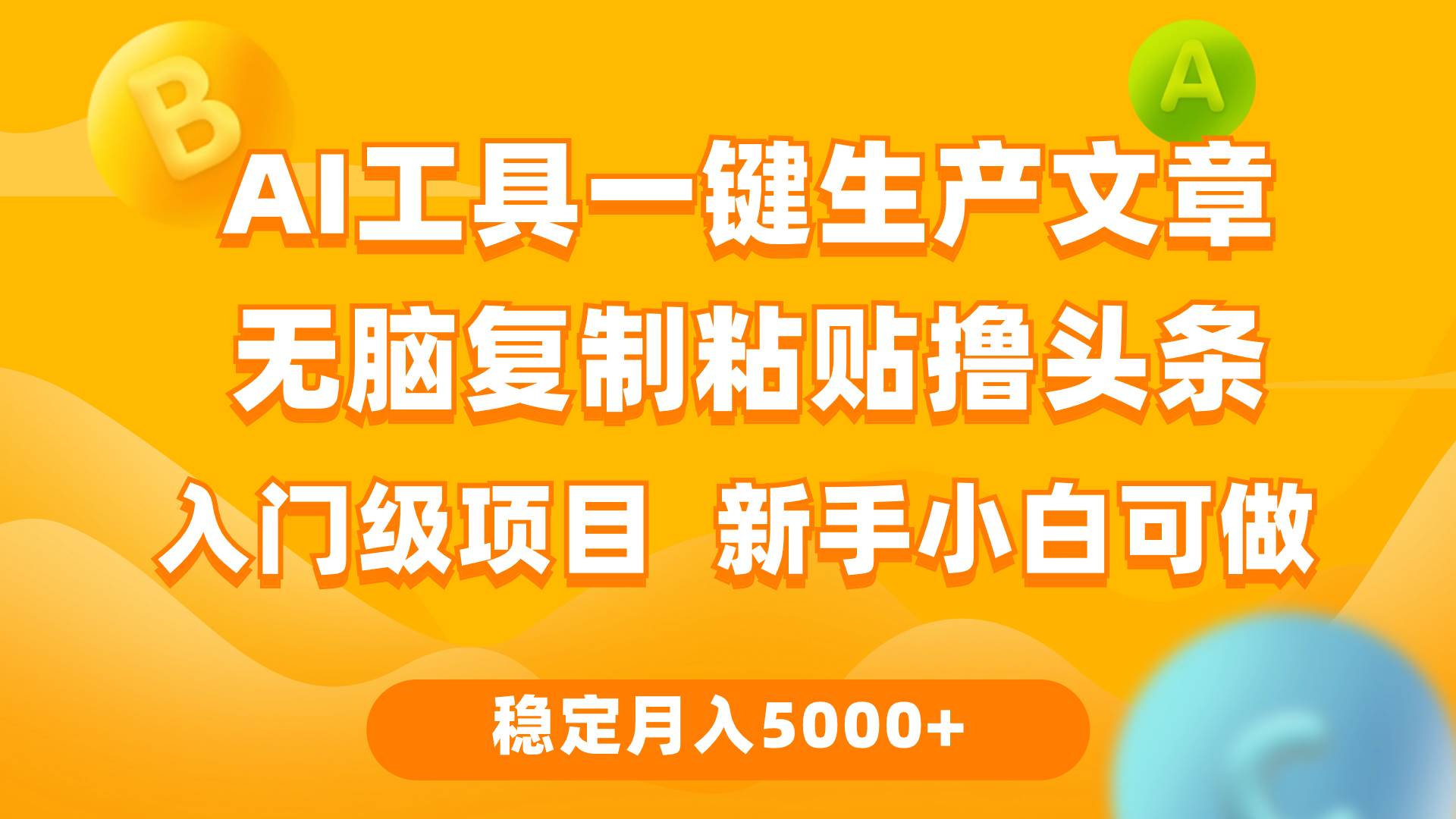 利用AI工具无脑复制粘贴撸头条收益 每天2小时 稳定月入5000+互联网入门...-卧狐科技网