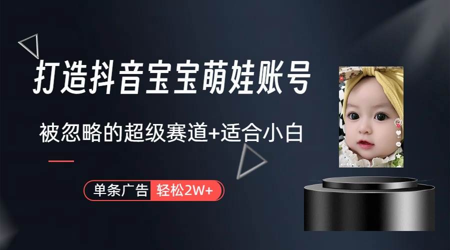 打造抖音宝宝账号，一条广告2W，大部分人忽略的超级赛道（教程+素材+软件）-卧狐科技网