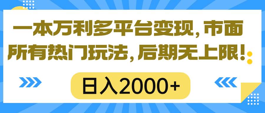 一本万利多平台变现，市面所有热门玩法，日入2000+，后期无上限！-卧狐科技网
