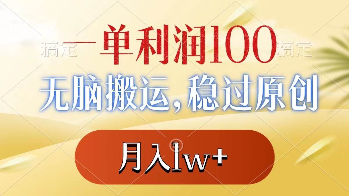 一单利润100+，无脑搬运，稳过原创，月入1w+-卧狐科技网