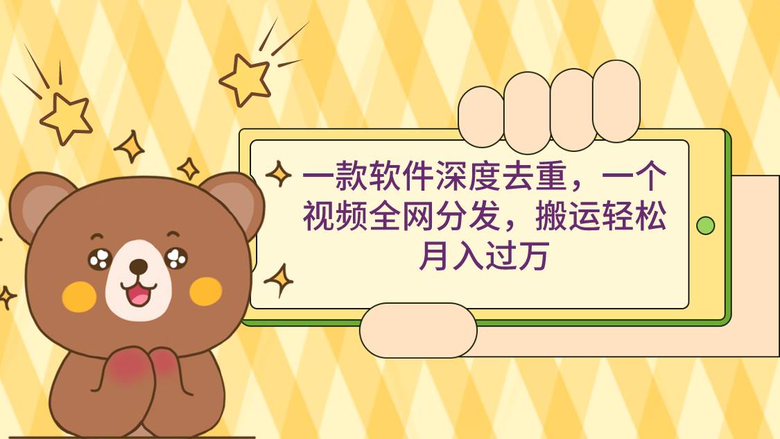 一款软件深度去重，一个视频全网分发，搬运轻松月入过万-卧狐科技网