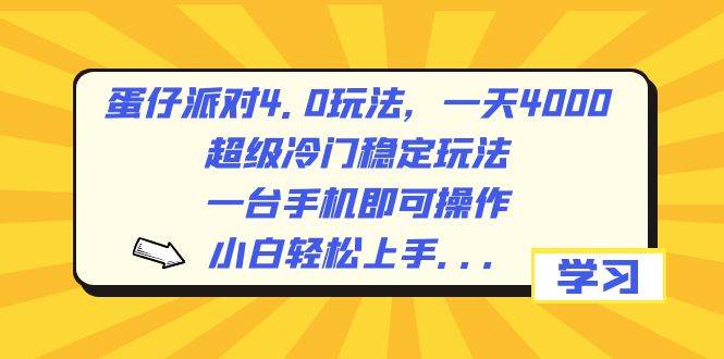 蛋仔派对4.0玩法，一天4000+，超级冷门稳定玩法，一台手机即可操作，小白轻松上手，保姆级教学-卧狐科技网