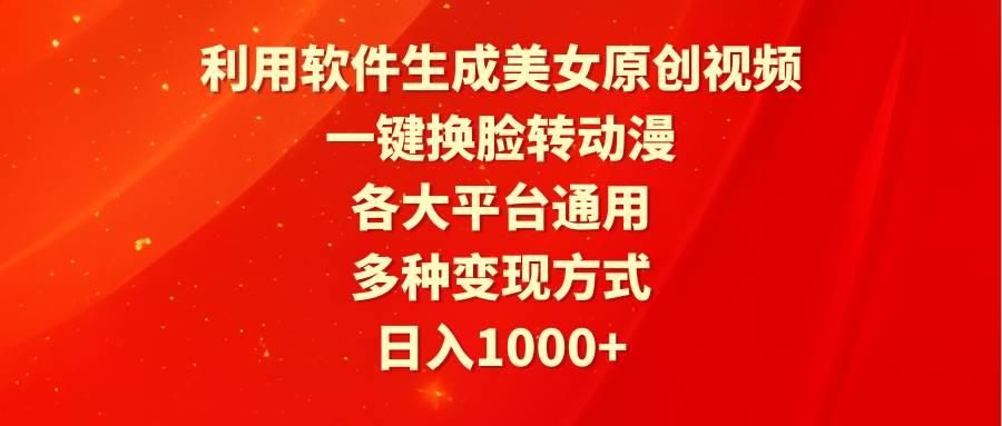 利用软件生成美女原创视频，一键换脸转动漫，各大平台通用，多种变现方式-卧狐科技网