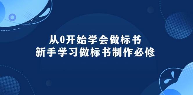 从0开始学会做标书：新手学习做标书制作必修（95节课）-卧狐科技网