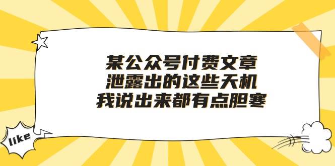 某付费文章《泄露出的这些天机，我说出来都有点胆寒》-卧狐科技网