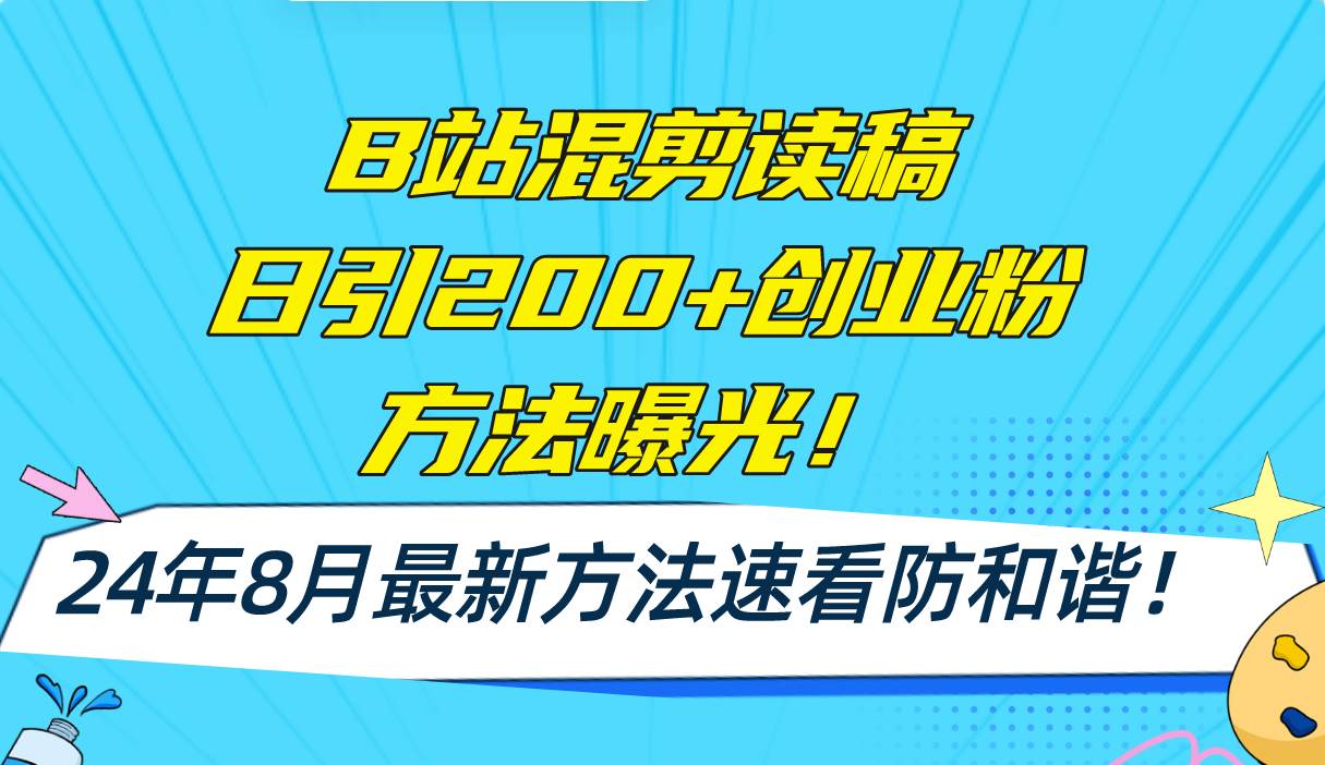 B站混剪读稿日引200+创业粉方法4.0曝光，24年8月最新方法Ai一键操作 速...-卧狐科技网
