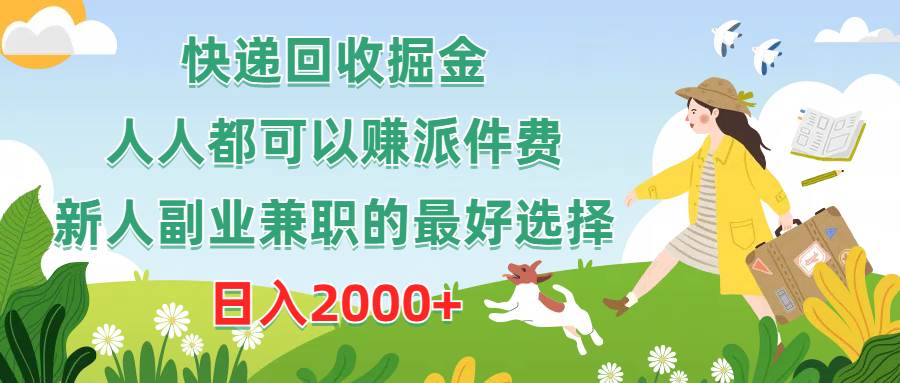 快递回收掘金，人人都可以赚派件费，新人副业兼职的最好选择，日入2000+-卧狐科技网