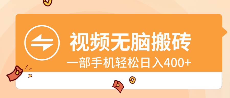 视频无脑搬砖，一部手机轻松日入400+-卧狐科技网