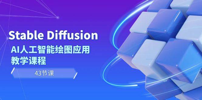 Stable Diffusion AI人工智能绘图应用教学课程（43节课）-卧狐科技网