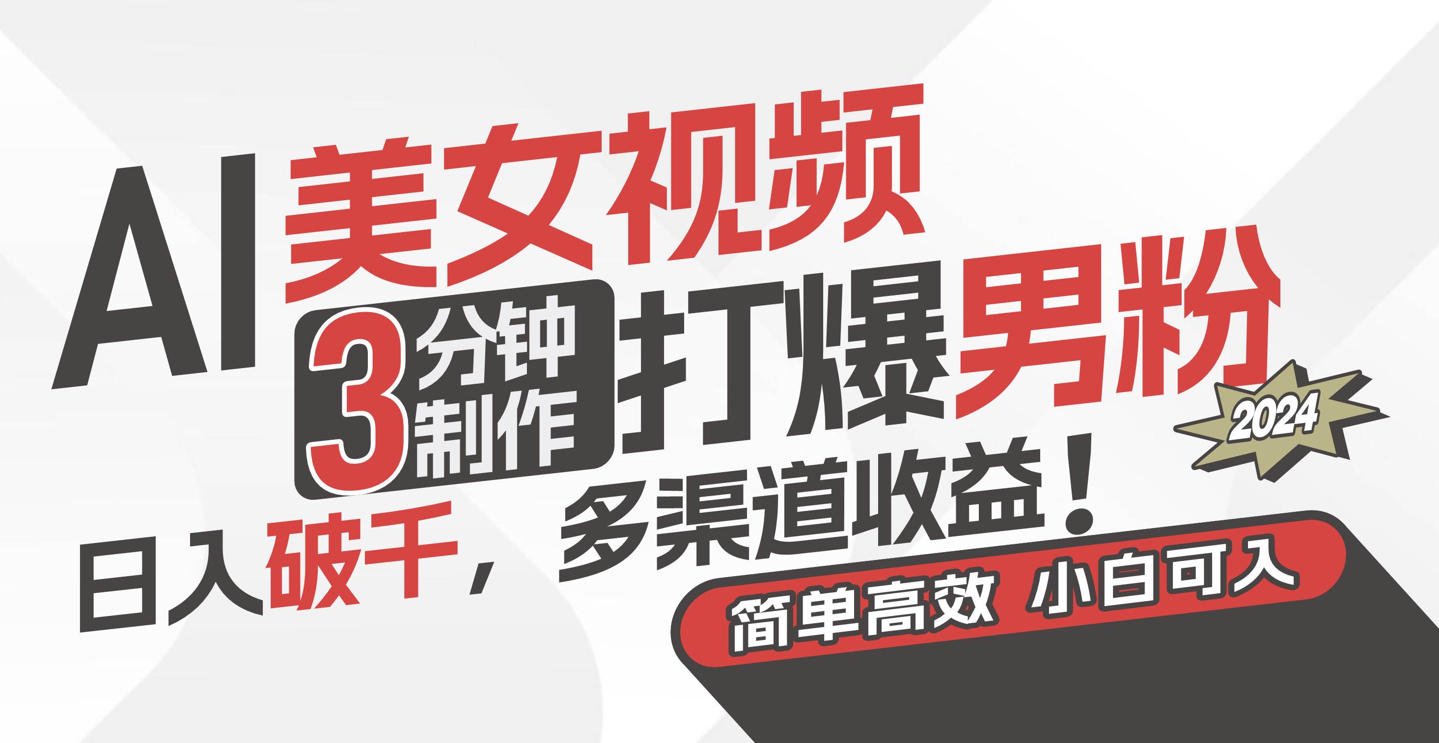 AI美女视频，3分钟制作打爆男粉，日入破千，多渠道收益！简单上手，小...-卧狐科技网