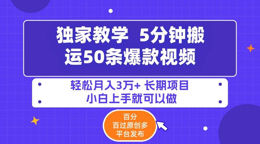5分钟搬运50条爆款视频!百分 百过原创，多平台发布，轻松月入3万+ 长期...-卧狐科技网