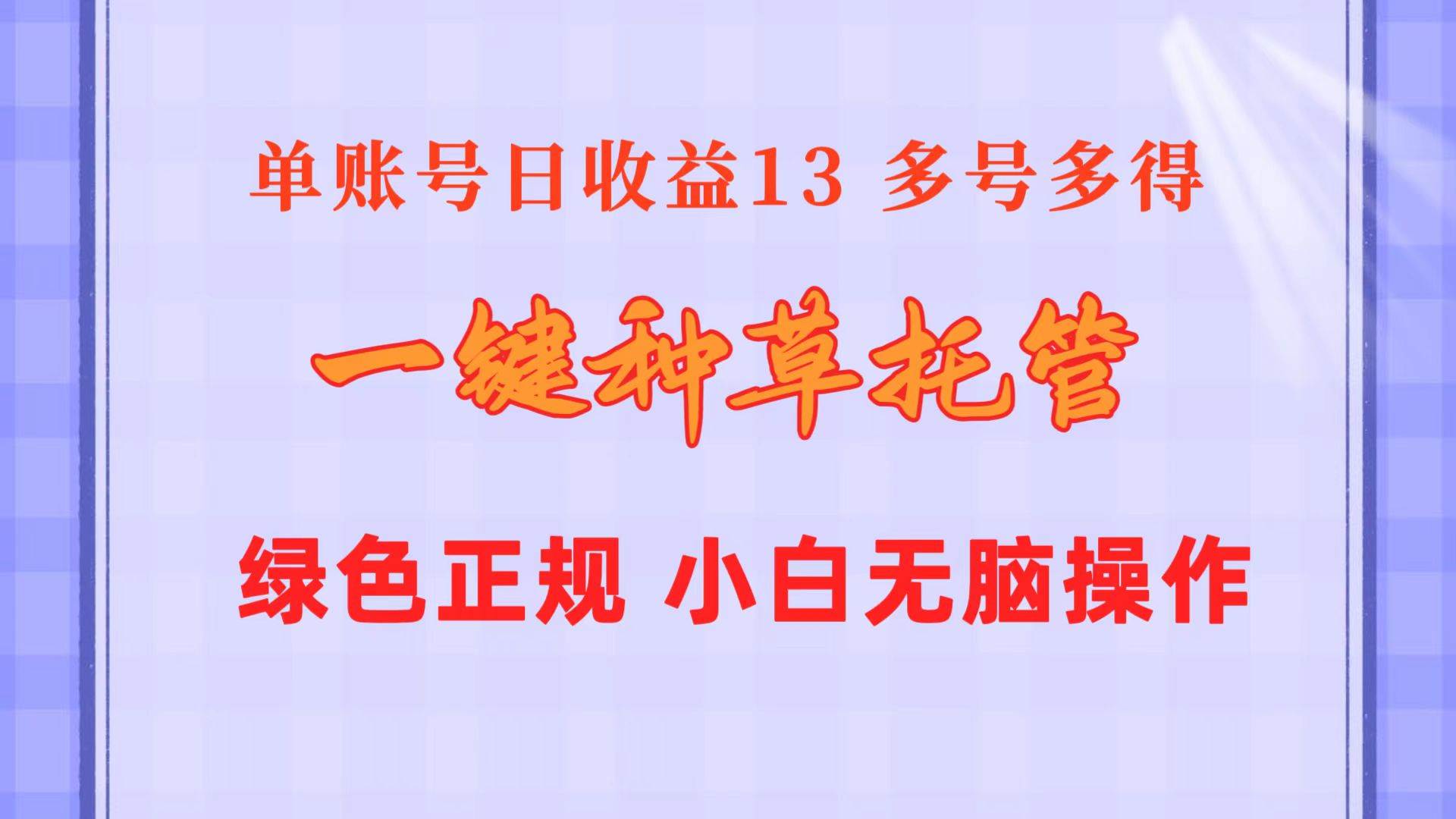 一键种草托管 单账号日收益13元  10个账号一天130  绿色稳定 可无限推广-卧狐科技网