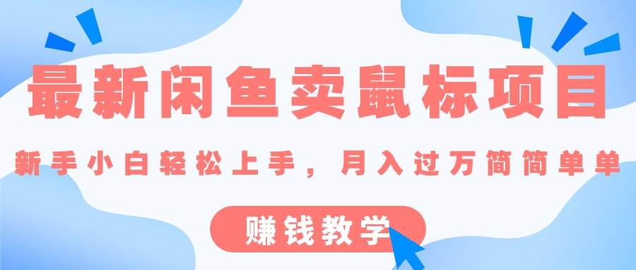 最新闲鱼卖鼠标项目,新手小白轻松上手，月入过万简简单单的赚钱教学-卧狐科技网